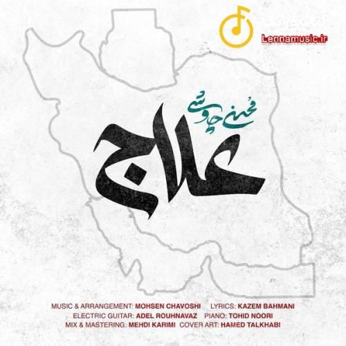 محسن چاوشی علاج