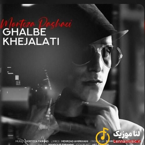 مرتضی پاشایی قلب خجالتی