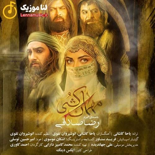 رضا صادقی مهمان کشی