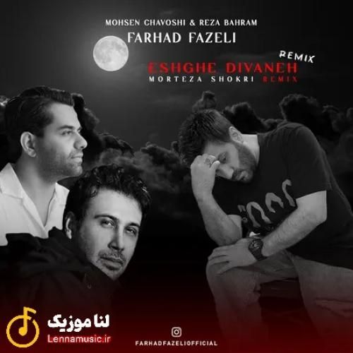 فرهاد فاضلی عشق دیوانه