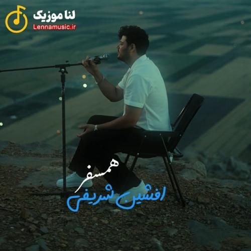 افشین شریفی همسفر