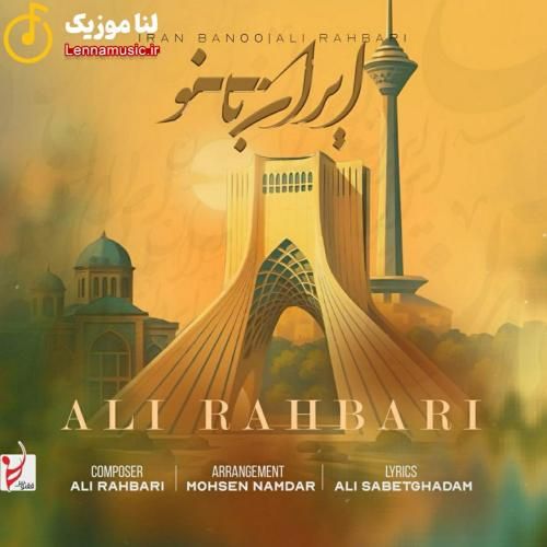 علی رهبری ایران بانو