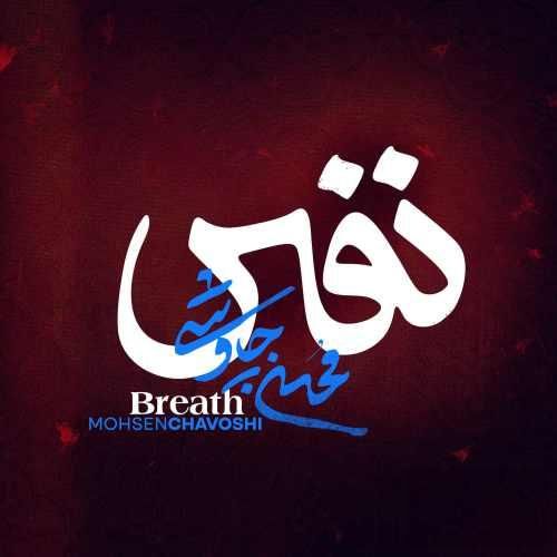 محسن چاوشی نفس