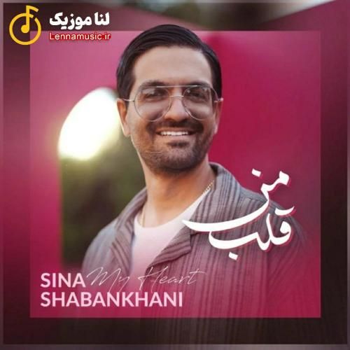سینا شعبانخانی قلب منی