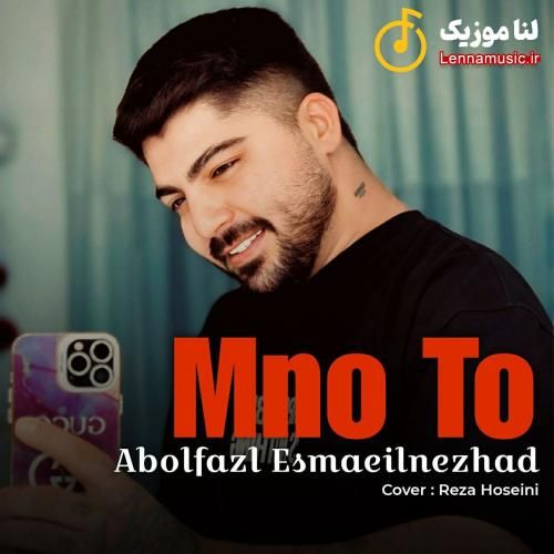 ابوالفضل اسماعیل نژاد منو تو