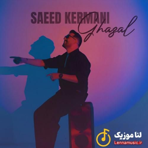 سعید کرمانی غزل