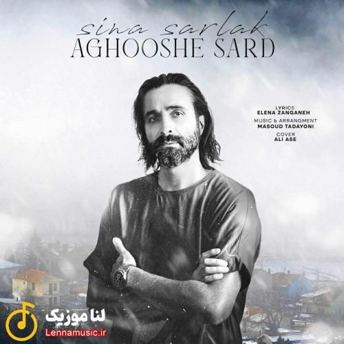 سینا سرلک آغوش سرد