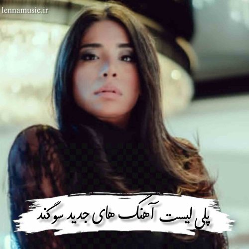 دانلود پلی لیست آهنگ های جدید سوگند + متن