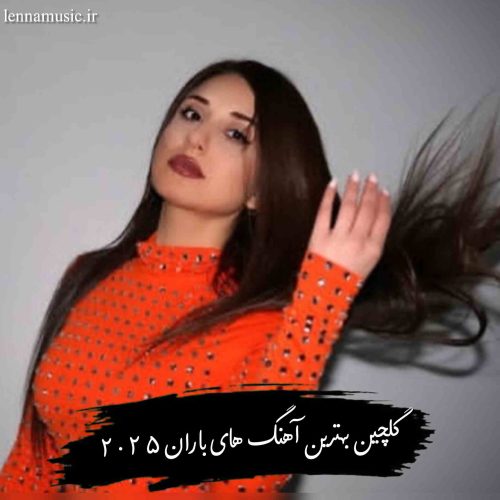 دانلود بهترین آهنگ های باران 2025