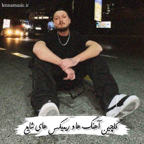 دانلود گلچین آهنگ ها و ریمیکس های شایع