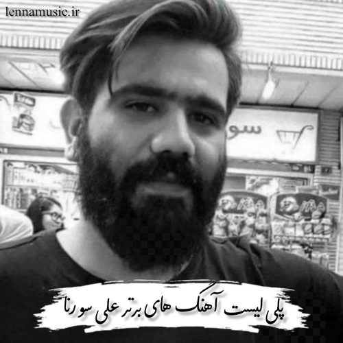 دانلود پلی لیست آهنگ های برتر علی سورنا + متن