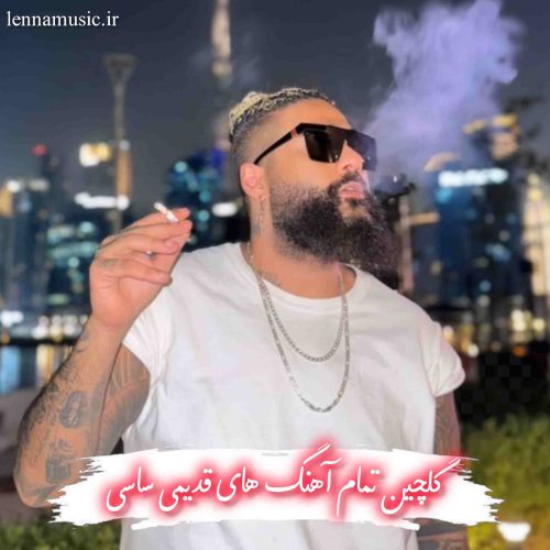 دانلود تمام آهنگ های قدیمی ساسی