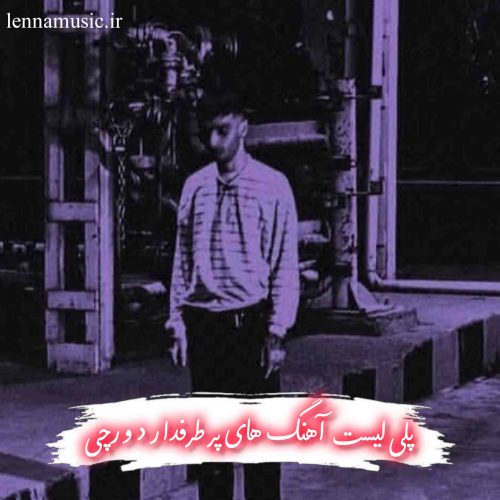 دانلود آهنگ های پر طرفدار دورچی + ریمیکس