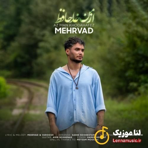 مهرواد از من خداحافظ