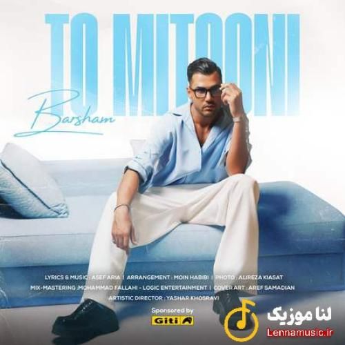 برشام تو میتونی