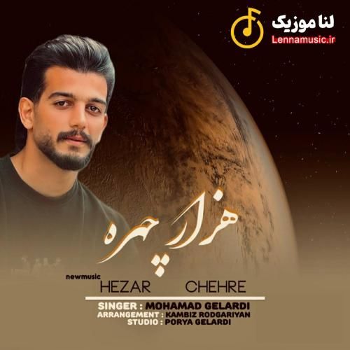 محمد گلردی هزار چهره