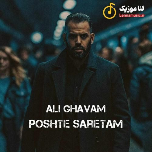 علی قوام پشت سرتم