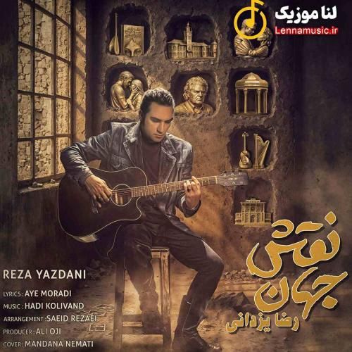 رضا یزدانی نقش جهان