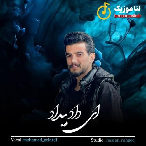 محمد گلردی ای داد و بیداد