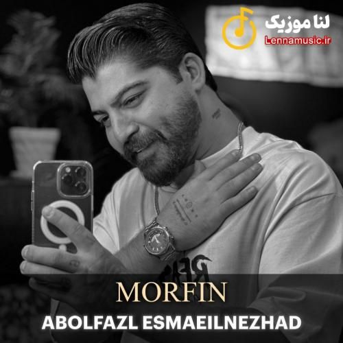 ابوالفضل اسماعیل نژاد مورفین