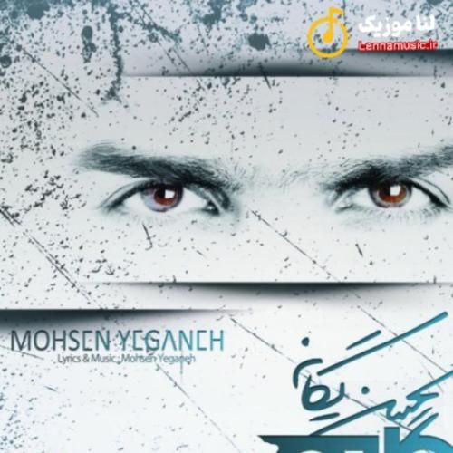 محسن یگانه دلکم