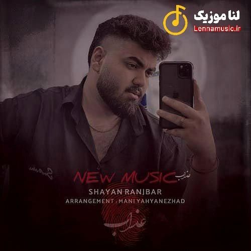 شایان رنجبر عذاب