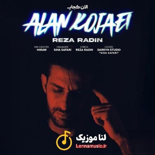 رضا رادین الان کجایی