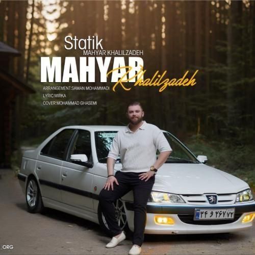 مهیار خلیل زاده استاتیک