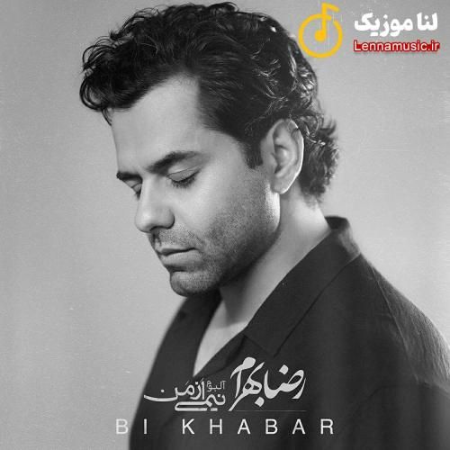 رضا بهرام بی خبر