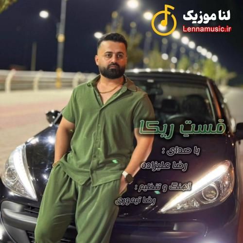 رضا علیزاده مست ریکا