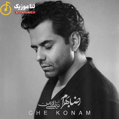 رضا بهرام چه کنم