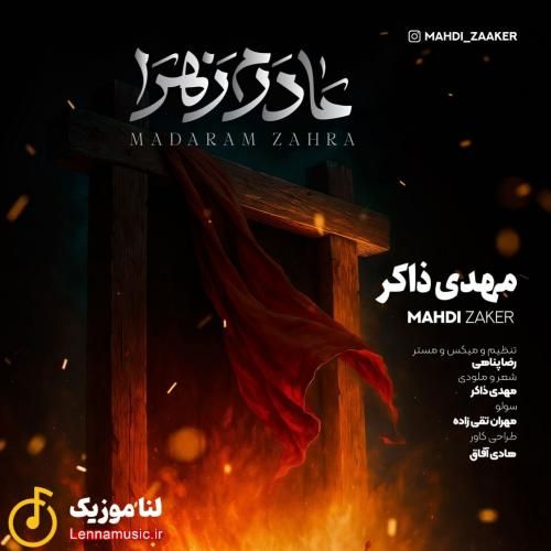 مهدی زاکر مادرم زهرا