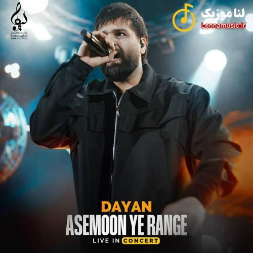 دایان آسمون یه رنگه