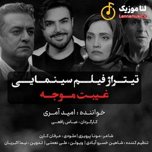 امید آمری غیبت موجه