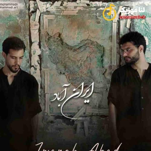 سالار و علی محمدی ایرانه آباد