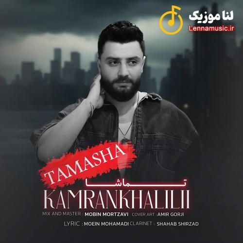 کامران خلیلی تماشا