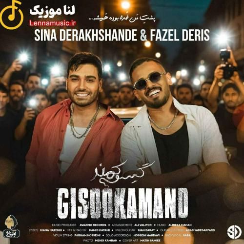 سینا درخشنده و فاضل دریس گیسو کمند