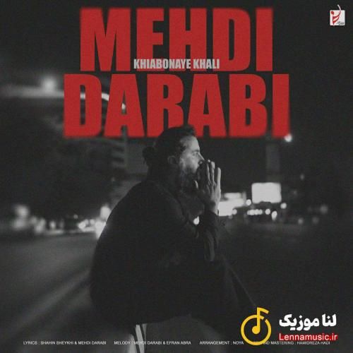 مهدی دارابی خیابونای خالی