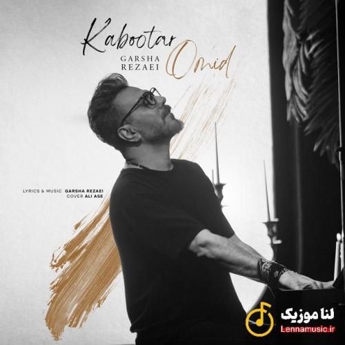 گرشا رضایی کبوتر امید