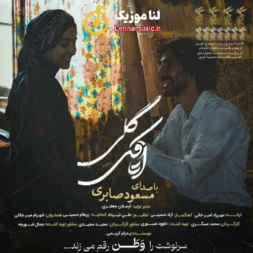 مسعود صابری اتاقک‌ گلی