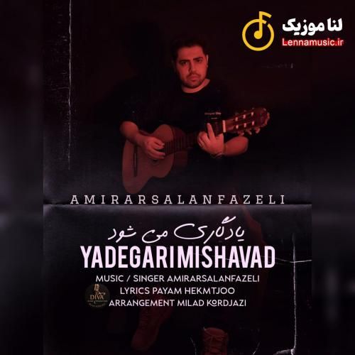 امیر ارسلان گ یادگاری می‌شود