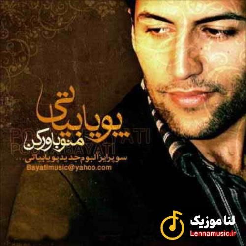 پویا بیاتی منو باور کن