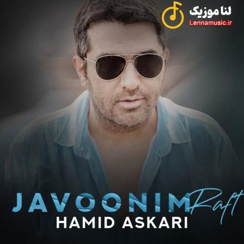 حمید عسکری جوونیم رفت