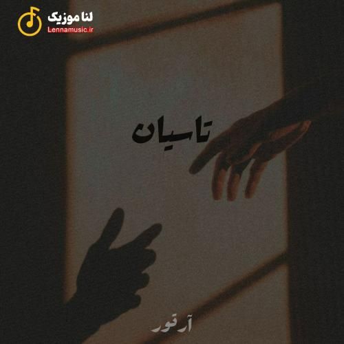 آرتور تاسیان