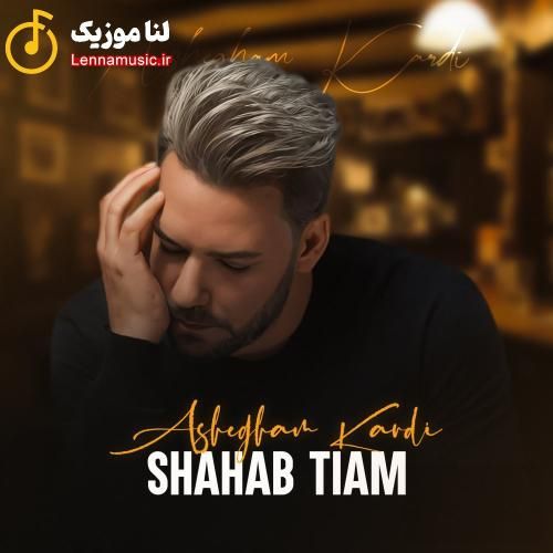 شهاب تیام عاشقم کردی