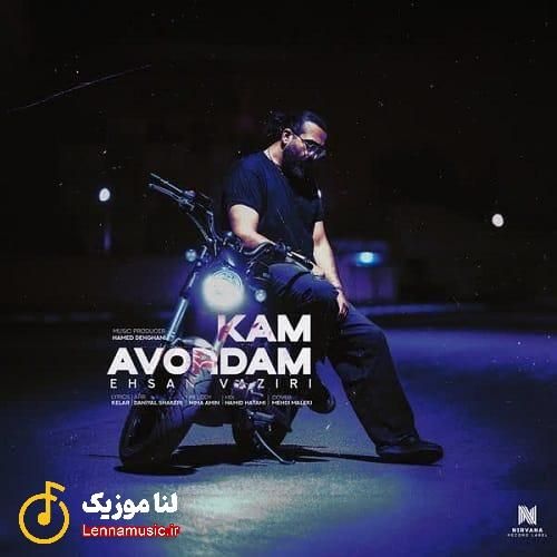 احسان وزیری کم آوردم