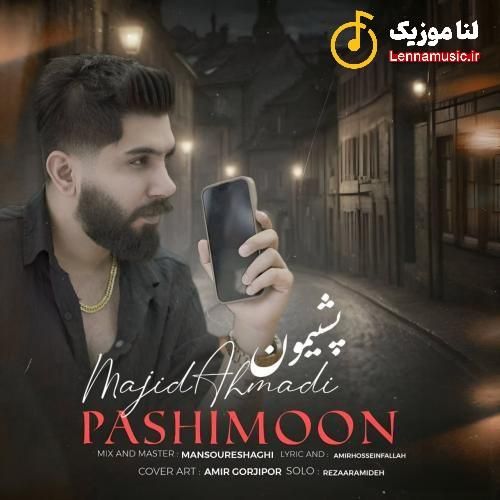 مجید احمدی پشیمون