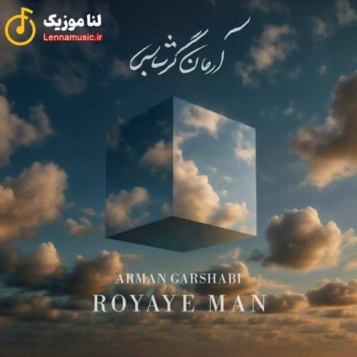 آرمان گرشاسبی رویای من