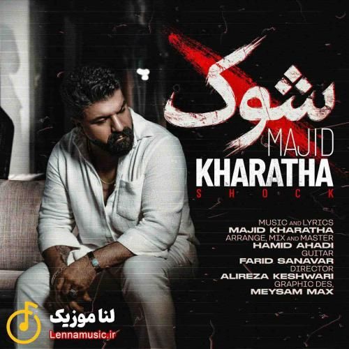 مجید خراطها شوک