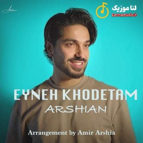 ارشیان عینه خودتم